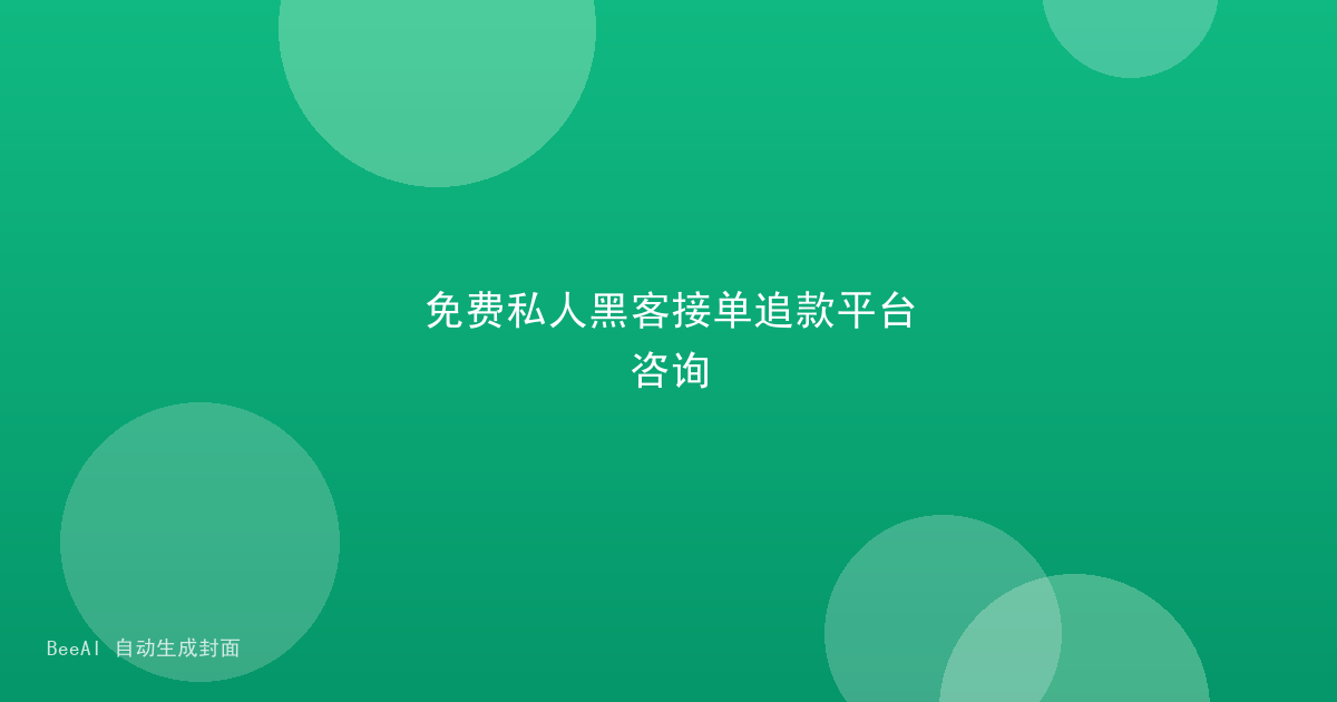 免费私人黑客接单追款平台咨询